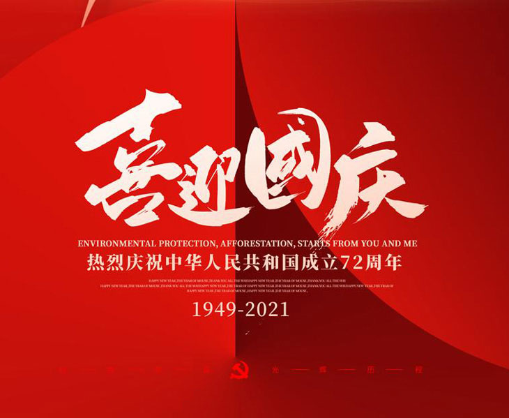 喜迎國慶，不銹鋼配電箱廠家國慶放假通知