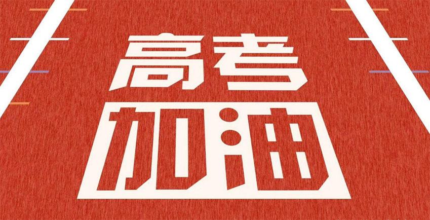 高考，加油！祝2021年高考學(xué)子金榜題名！