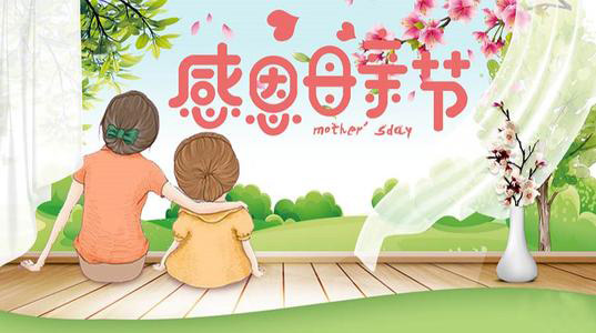 母親節(jié)來(lái)了―你愛(ài)的禮物備好了嗎？